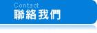 彰化秀水環保杯(阿榮)聯絡我們-歡迎各機關團體批發訂購,環保杯,專利手提勾勾杯,胖胖杯,旺來杯,水果杯