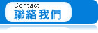 彰化秀水環保杯(阿榮)聯絡我們-歡迎各機關團體批發訂購,環保杯,專利手提勾勾杯,胖胖杯,旺來杯,水果杯