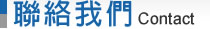 聯絡我們-彰化秀水環保杯(阿榮)-專營環保杯-專利手提勾勾杯
