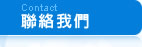 彰化秀水環保杯(阿榮)聯絡我們-歡迎各機關團體批發訂購,環保杯,專利手提勾勾杯,胖胖杯,旺來杯,水果杯