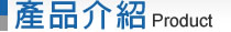 公司簡介